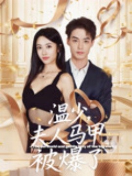温少，夫人马甲被爆了（99集）申阳&白雪茹 (2025)-58创客网