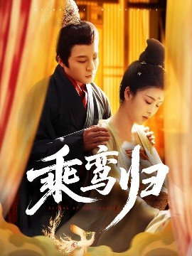 乘鸾归（115集）丁敬一＆言欢 (2025)-58创客网