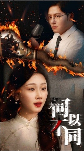 何以不同（32集）薛程远&王秀秀 (2025)-58创客网