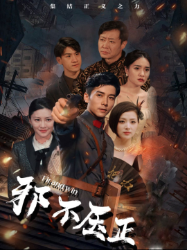 邪不压正 (2025)-58创客网