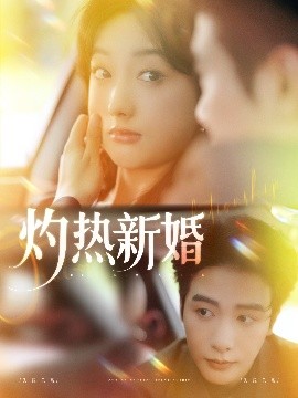 灼热新婚（80集）马烁棋＆郭鑫蕊 (2025)-58创客网