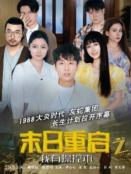末日重启之我有操控术（31集）姚杭辰&谭心心 (2025)-58创客网