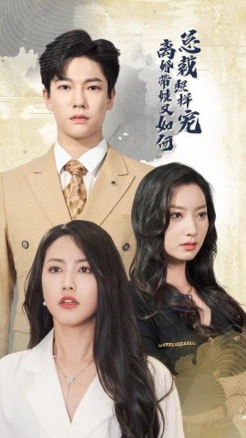 离婚带娃又如何总裁照样宠 (2024)-58创客网