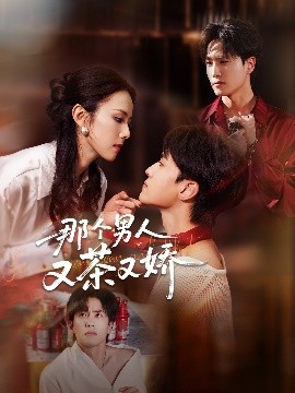 那个男人又茶又娇（58集）聂博宣&翟成露 (2025)-58创客网