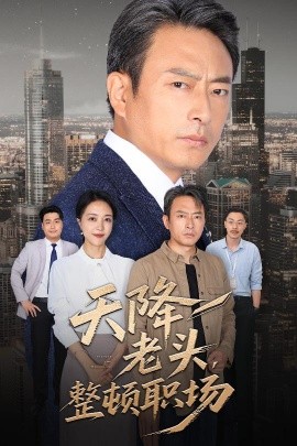 天降老头，整顿职场（70集）成家祥&艾江山 (2025)-58创客网