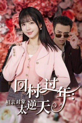 回村过年：相亲对象太逆天 (2025)-58创客网