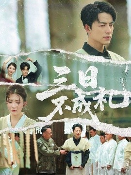 三日不成礼（55集）吴昊&杨紫渝 (2025)-58创客网
