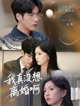 我真没想离婚啊（60集）刘玉姣&李嘉豪 (2025)-58创客网