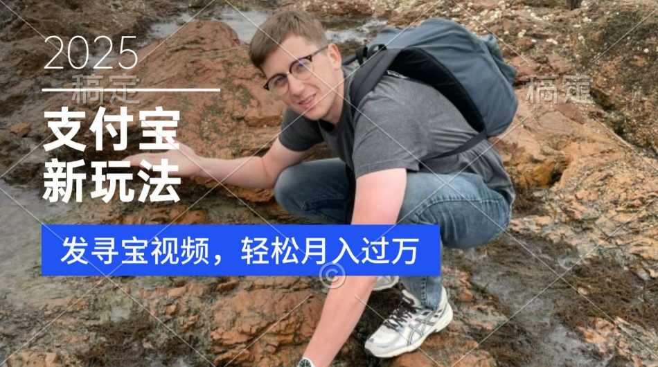 支付宝生活号，新玩法，利用寻宝视频，挣分成计划，新手小白也能轻松月入过W-58创客网