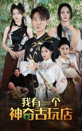我有一个神奇古玩店 (2024)-58创客网