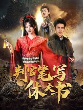 判官笔写休夫书（51集）鲍治玥&李子锋 (2025)-58创客网