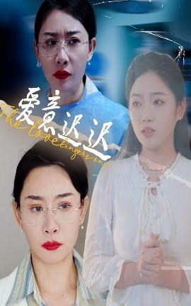 爱意迟迟（40集）李艺璇&王析嘉 (2025)-58创客网
