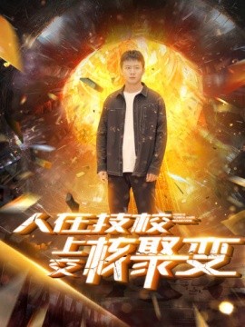 人在技校上交核聚变 (2024)-58创客网