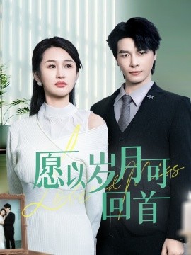 愿以岁月可回首（70集）李彬航＆李茉 (2025)-58创客网