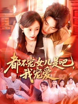 都不宠女儿是吧，我宠爱（78集）吕丹妮 (2025)-58创客网