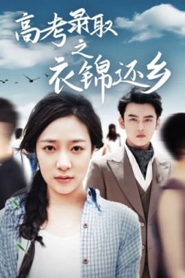 高考录取之衣锦还乡 (2024)-58创客网