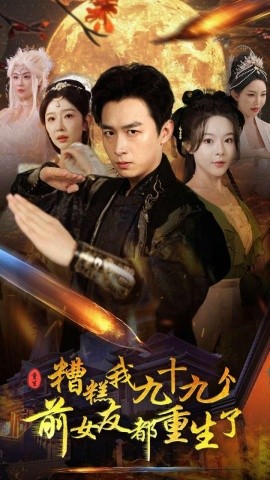 糟糕我九十九个前女友都重生了 (2024)-58创客网