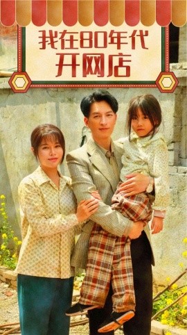 我在80年代开网店（87集）右智园 (2025)-58创客网