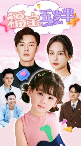 福宝五岁半 (2024)-58创客网