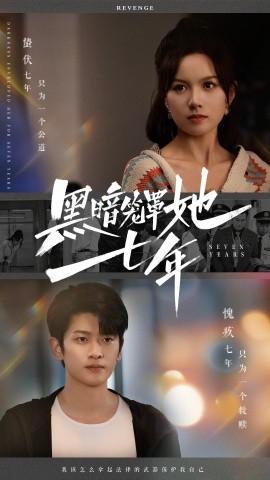 黑暗笼罩她七年 (2024)-58创客网