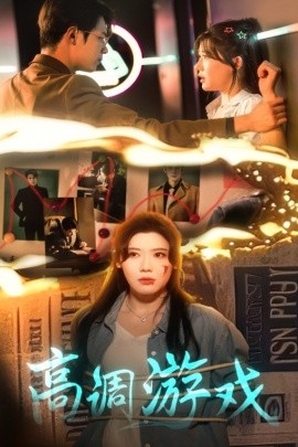 高调游戏（49集）葛子杨&王玥伊 (2025)-58创客网