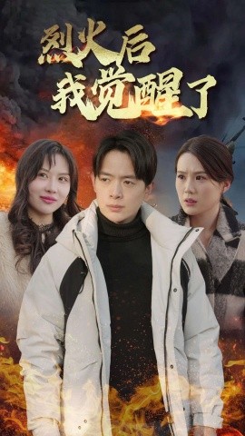 烈火后我觉醒了 (2025)-58创客网