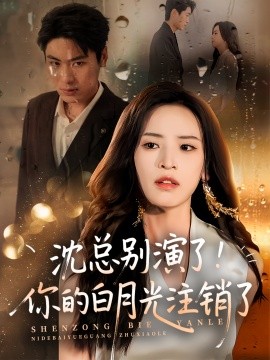 沈总别演了！你的白月光注销了（50集）郭小铭&刘雨昊 (2025)-58创客网