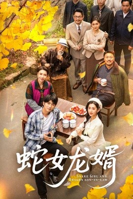 蛇女龙婿＆不负韶华不负卿（52集）余戬＆王冰星 (2025)-58创客网