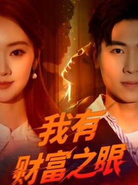 我有财富之眼（54集）刘雨昊&辛宣洋 (2025)-58创客网