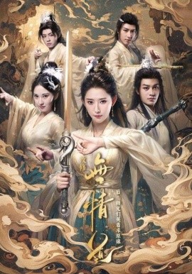 改修无情道后师兄们哭着求原谅 (2024)-58创客网