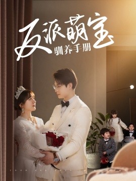 反派萌宝驯养手册（82集）刘叁肆＆徐兰迪 (2025)-58创客网