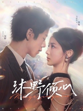 沐野倾心（85集）文力＆马倩倩 (2025)-58创客网