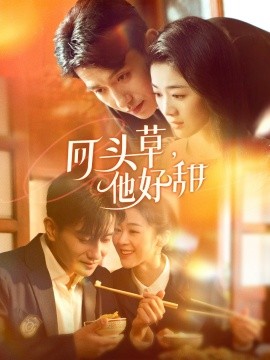 回头草，他好甜（80集）黄波＆徐思祁 (2025)-58创客网