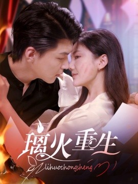 璃火重生（74集）(2025)-58创客网