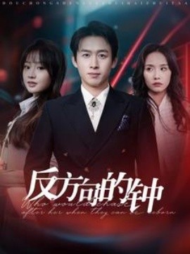 反方向的钟 (2025)-58创客网