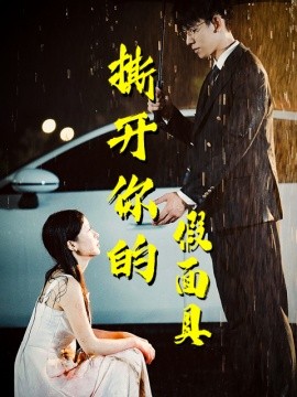 撕开你的假面具 (2024)-58创客网