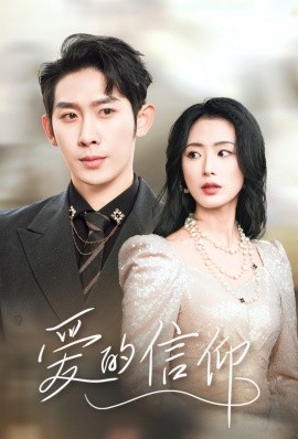 爱的信仰 (2025)-58创客网
