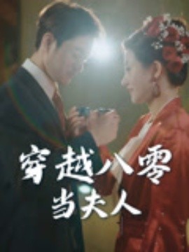 穿越八零当夫人（67集）谭煜桥&鲍治玥 (2025)-58创客网