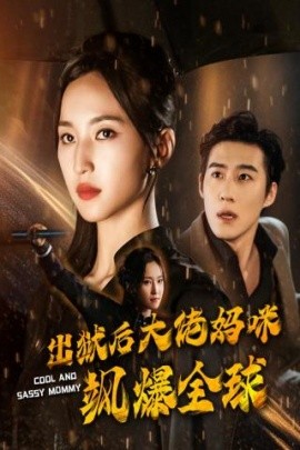 出狱后大佬妈咪飒爆全球 (2024)-58创客网
