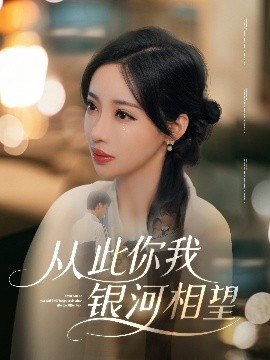 从此你我银河相望（67集）张北淅&刘凡菲 (2025)-58创客网