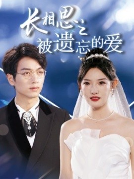 长相思之被遗忘的爱 (2024)-58创客网