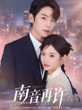 南音再许（63集）曾辉&韩雨彤 (2025)-58创客网