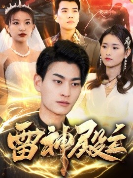 雷神殿主（95集）魏琳儒&邹子欣 (2025)-58创客网