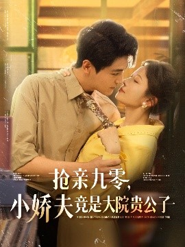 抢亲九零，小娇夫竟是大院贵公子（88集）刘灿＆刘雨昊 (2025)-58创客网