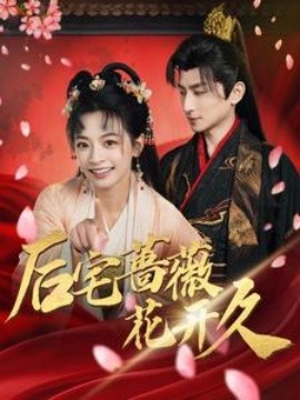 后宅蔷薇花开久 (2025)-58创客网