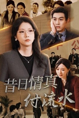 昔日情真付流水 (2025)-58创客网