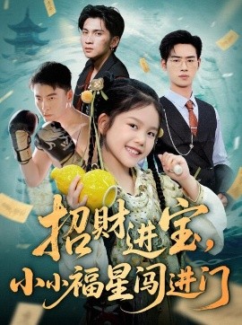 招财进宝，小小福星闯进门（60集）武帅康&李灵尔 (2025)-58创客网