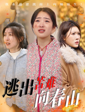 逃出苦难向春山（50集）聂彭逸辰＆张钰斐&蔡钧媛 (2025)-58创客网