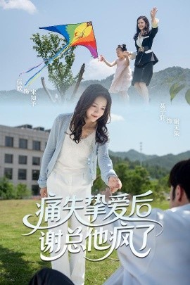 痛失挚爱谢总他疯了（51集）伍姣&聂子轩 (2025)-58创客网