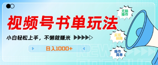 视频号书单玩法，小白轻松上手，不懒就赚米，日入多张-58创客网